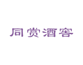 同赏酒窖 商标图样
