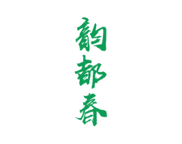 韵都春 商标图样