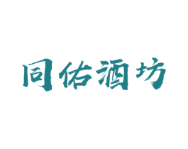 同佑酒坊 商标图样