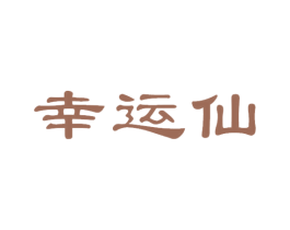 幸运仙 商标图样