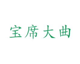 宝席大曲 商标图样