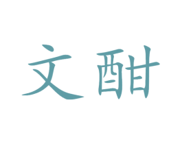 文酣 商标图样