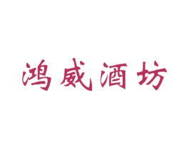 鸿威酒坊 商标图样