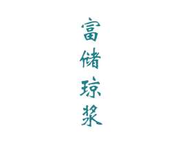 富储琼浆 商标图样