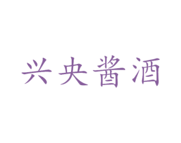 兴央酱酒 商标图样