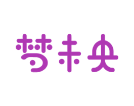 梦未央 商标图样