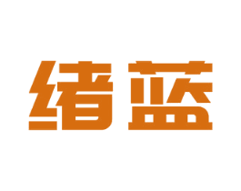 绪蓝 商标图样