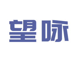 望咏 商标图样