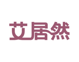 艾居然 商标图样