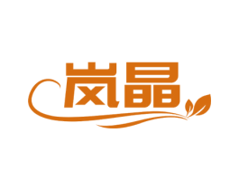 岚晶 商标图样