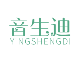 音生迪 YINGSHENGDI 商标图样