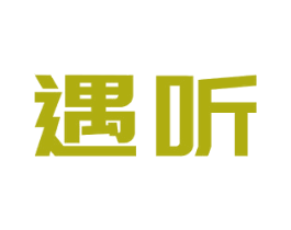 遇听 商标图样
