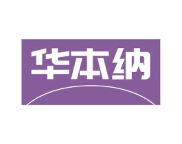 华本纳 商标图样