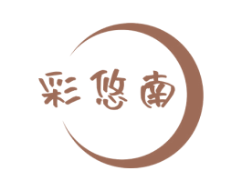彩悠南 商标图样