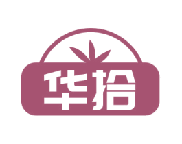 华拾 商标图样