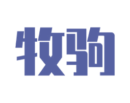 牧驹 商标图样