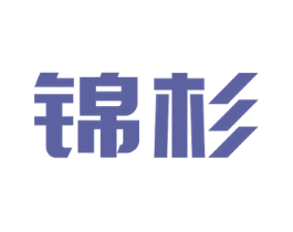 锦杉 商标图样