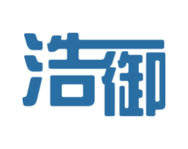 浩御 商标图样