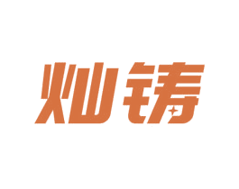 灿铸 商标图样