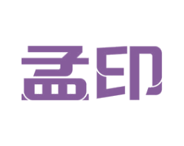 孟印 商标图样