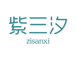 紫三汐 商标图样