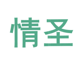 情圣 商标图样