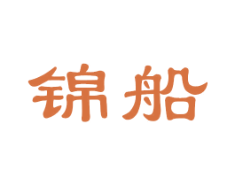 锦船 商标图样