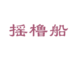 摇橹船 商标图样