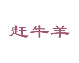 赶牛羊 商标图样