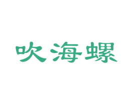 吹海螺 商标图样