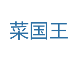 菜国王 商标图样