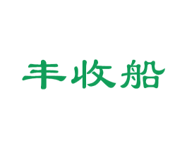 丰收船 商标图样