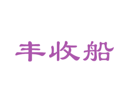 丰收船 商标图样