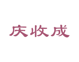 庆收成 商标图样