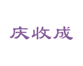 庆收成 商标图样