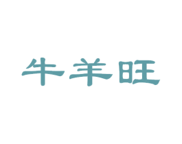 牛羊旺 商标图样