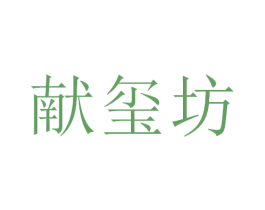 献玺坊 商标图样