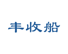丰收船 商标图样