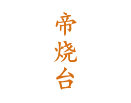 帝烧台 商标图样