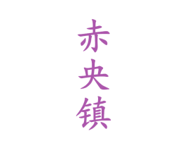赤央镇 商标图样
