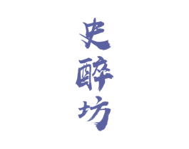 史醉坊 商标图样