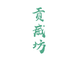 贡威坊 商标图样