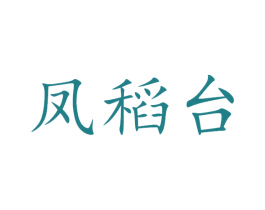 凤稻台 商标图样