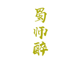 蜀师醉 商标图样