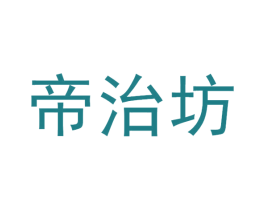 帝治坊 商标图样