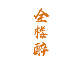 全楼醉 商标图样