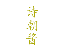 诗朝酱 商标图样