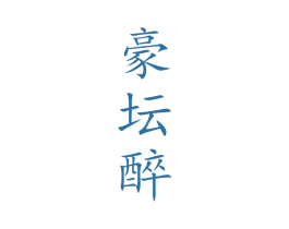 豪坛醉 商标图样