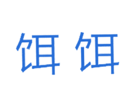 饵饵 商标图样