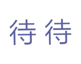 待待 商标图样